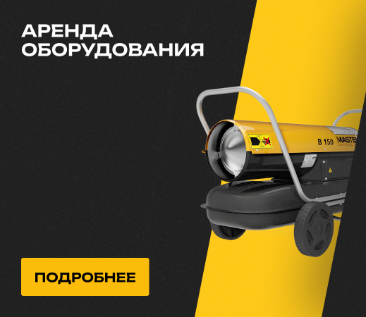 Аренда оборудования